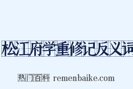 松江府学重修记反义词是什么意思的图片